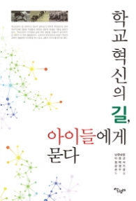 학교 혁신의 길 아이들에게 묻다